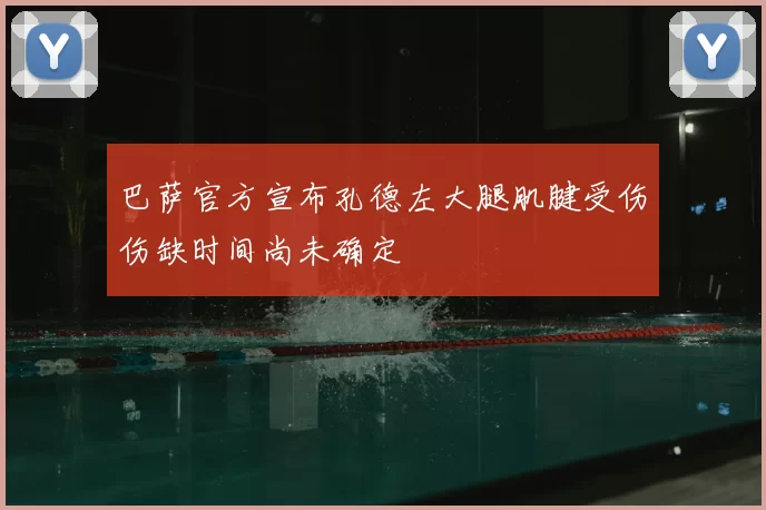 巴萨官方宣布孔德左大腿肌腱受伤伤缺时间尚未确定
