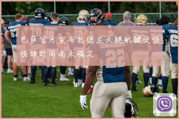 巴萨官方宣布孔德左大腿肌腱受伤伤缺时间尚未确定