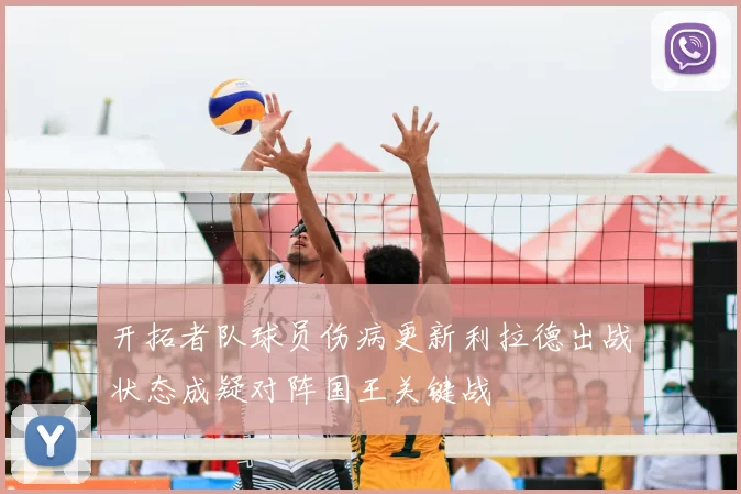 开拓者队球员伤病更新利拉德出战状态成疑对阵国王关键战