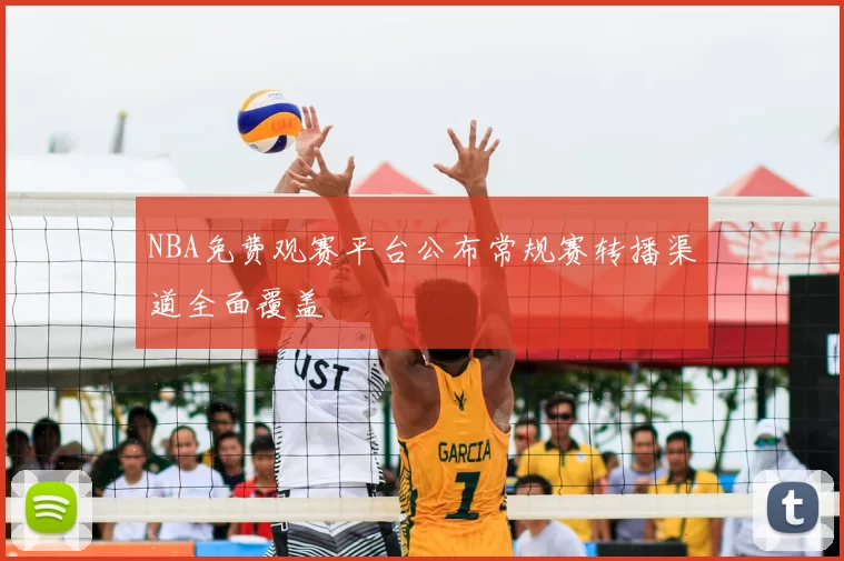 NBA免费观赛平台公布常规赛转播渠道全面覆盖