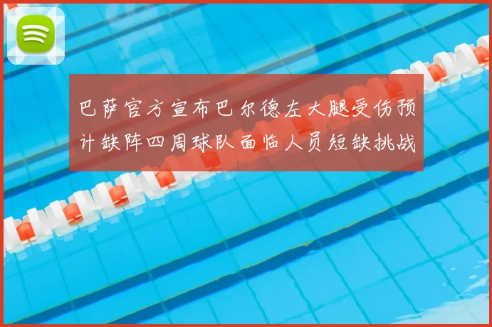 巴萨官方宣布巴尔德左大腿受伤预计缺阵四周球队面临人员短缺挑战