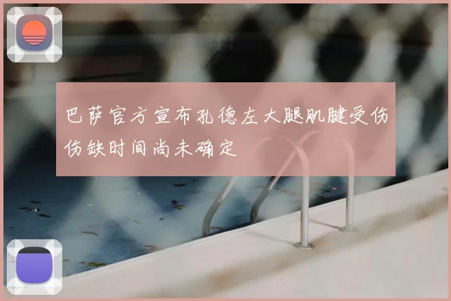 巴萨官方宣布孔德左大腿肌腱受伤伤缺时间尚未确定
