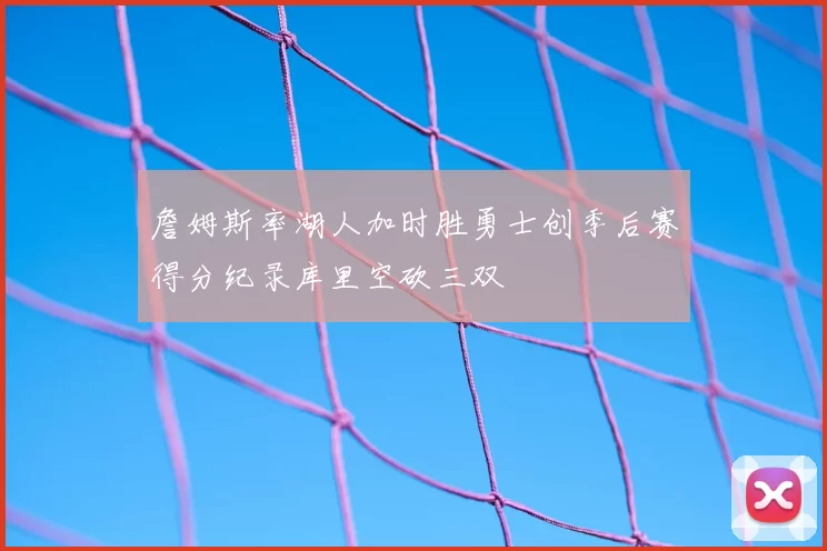 詹姆斯率湖人加时胜勇士创季后赛得分纪录库里空砍三双