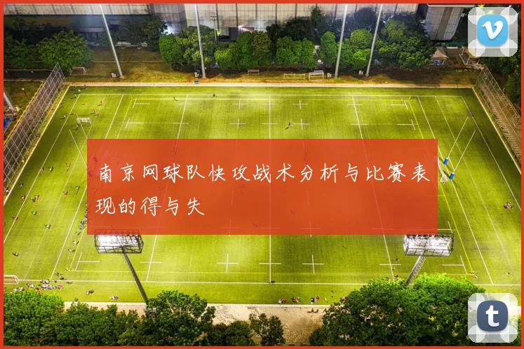 南京网球队快攻战术分析与比赛表现的得与失