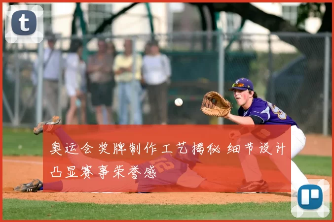 奥运会奖牌制作工艺揭秘 细节设计凸显赛事荣誉感