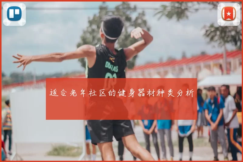 适合老年社区的健身器材种类分析