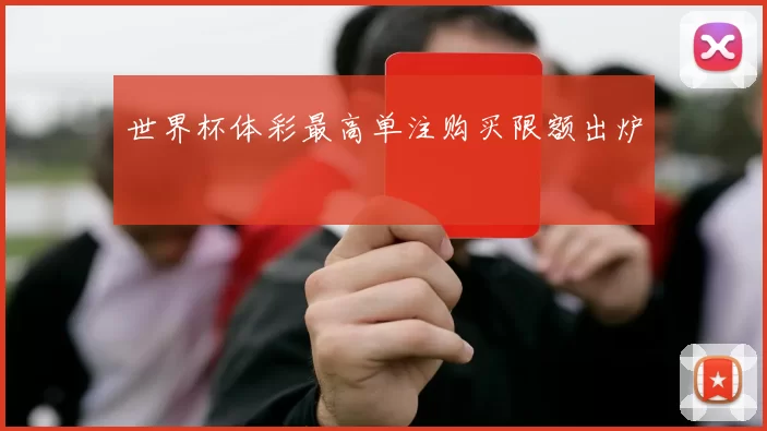 世界杯体彩最高单注购买限额出炉