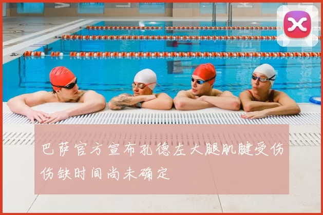 巴萨官方宣布孔德左大腿肌腱受伤伤缺时间尚未确定