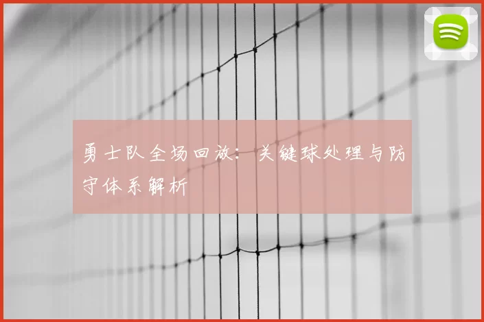 勇士队全场回放：关键球处理与防守体系解析