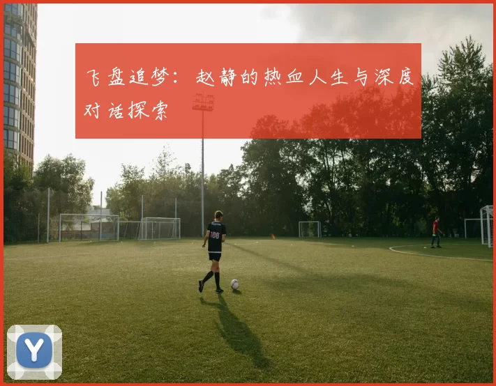 飞盘追梦:赵静的热血人生与深度对话探索